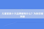 儿童家具十大品牌都有什么？为你详细列举