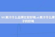 NFC果汁什么品牌比较好喝,nfc果汁什么牌子的好喝