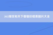 2022细支和天下香烟价格表图片大全