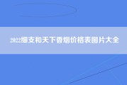 2022细支和天下香烟价格表图片大全