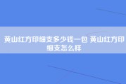 黄山红方印细支多少钱一包 黄山红方印细支怎么样