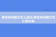 微信夜间模式怎么退出(微信夜间模式怎么退出来)