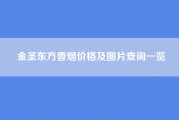 金圣东方香烟价格及图片查询一览