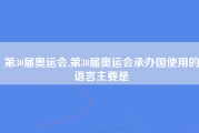 第30届奥运会,第30届奥运会承办国使用的语言主要是
