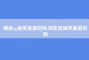 腾讯qq抽奖是真的吗,浏览器抽奖是真的吗