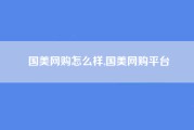 国美网购怎么样,国美网购平台
