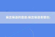 疯言疯语的意思(疯言疯语表情包)