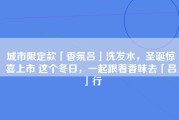 城市限定款「香氛吕」洗发水，圣诞惊喜上市 这个冬日，一起跟着香味去「吕」行