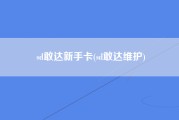 sd敢达新手卡(sd敢达维护)
