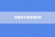 格雅星空表质量好吗