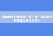 自动翻身护理床哪个牌子好？自动翻身护理床品牌排名前十