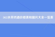 2022水井坊酒价格表和图片大全一览表