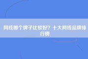 网线哪个牌子比较好？十大网线品牌排行榜