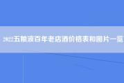 2022五粮液百年老店酒价格表和图片一览
