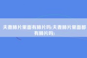 夫妻肺片里面有肺片吗(夫妻肺片里面都有肺片吗)