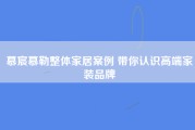 慕宸慕勒整体家居案例 带你认识高端家装品牌
