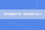 牡丹香烟多少钱一包价格表大全2021