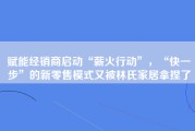 赋能经销商启动“薪火行动”，“快一步”的新零售模式又被林氏家居拿捏了