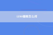 LEMO猫粮怎么样