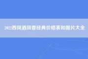 2022西凤酒凤香经典价格表和图片大全