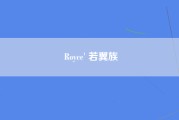 Royce' 若翼族