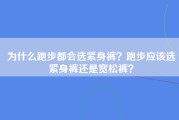 为什么跑步都会选紧身裤？跑步应该选紧身裤还是宽松裤？