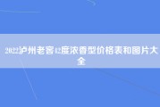 2022泸州老窖42度浓香型价格表和图片大全