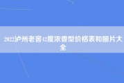 2022泸州老窖42度浓香型价格表和图片大全