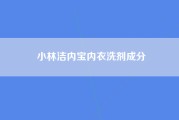小林洁内宝内衣洗剂成分