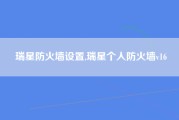 瑞星防火墙设置,瑞星个人防火墙v16