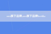 zara旗下品牌,zara旗下品牌bershka