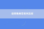 佰草集典萃系列怎样
