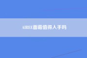 AIREE面霜值得入手吗