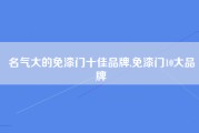 名气大的免漆门十佳品牌,免漆门10大品牌