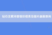 钻石北戴河香烟价格表及图片最新查询