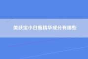 美肤宝小白瓶精华成分有哪些