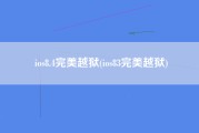 ios8.4完美越狱(ios83完美越狱)