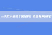 ofs洗发水是哪个国家的？质量有保障吗？