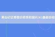 黄山记忆香烟价格表和图片2022最新价格