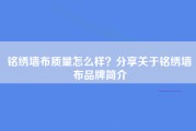 铭绣墙布质量怎么样？分享关于铭绣墙布品牌简介