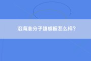 沿海准分子超感板怎么样？