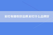 彩灯有哪些好品牌,彩灯什么品牌好