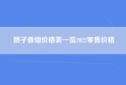 娇子香烟价格表一览2022零售价格