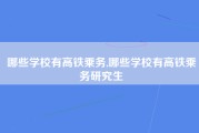哪些学校有高铁乘务,哪些学校有高铁乘务研究生