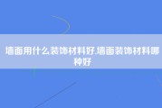 墙面用什么装饰材料好,墙面装饰材料哪种好