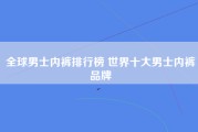 全球男士内裤排行榜 世界十大男士内裤品牌