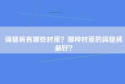 阔腿裤有哪些材质？哪种材质的阔腿裤最好？