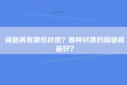 阔腿裤有哪些材质？哪种材质的阔腿裤最好？