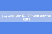 jekojeko水杯怎么样？这个品牌是哪个国家的？