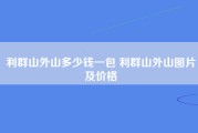 利群山外山多少钱一包 利群山外山图片及价格